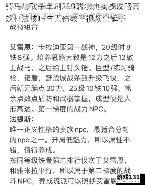 骑马与砍杀单刷299瑞尔典实战攻略高效打法技巧与无伤教学视频全解析