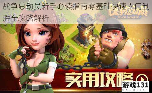 战争总动员新手必读指南零基础快速入门制胜全攻略解析