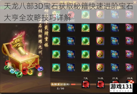 天龙八部3D宝石获取秘籍快速进阶宝石大亨全攻略技巧详解