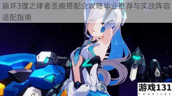 崩坏3理之律者圣痕搭配全攻略毕业推荐与实战阵容适配指南