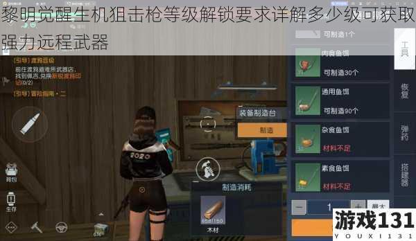 黎明觉醒生机狙击枪等级解锁要求详解多少级可获取强力远程武器