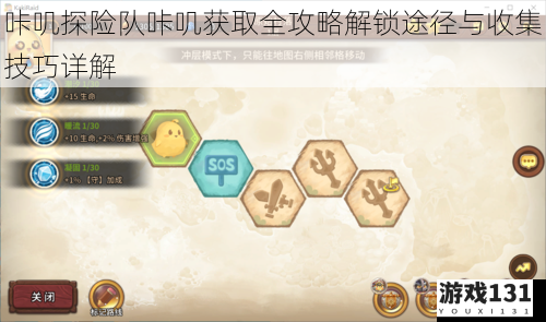 咔叽探险队咔叽获取全攻略解锁途径与收集技巧详解