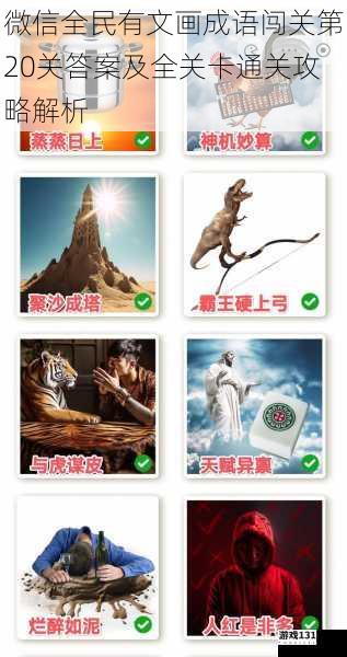 微信全民有文画成语闯关第20关答案及全关卡通关攻略解析