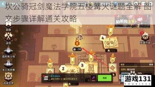 坎公骑冠剑魔法学院五楼篝火谜题全解 图文步骤详解通关攻略