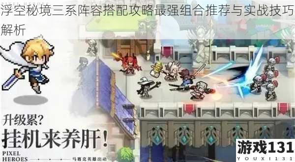 浮空秘境三系阵容搭配攻略最强组合推荐与实战技巧解析