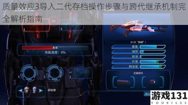 质量效应3导入二代存档操作步骤与跨代继承机制完全解析指南