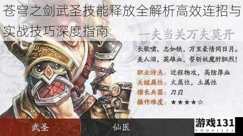 苍穹之剑武圣技能释放全解析高效连招与实战技巧深度指南