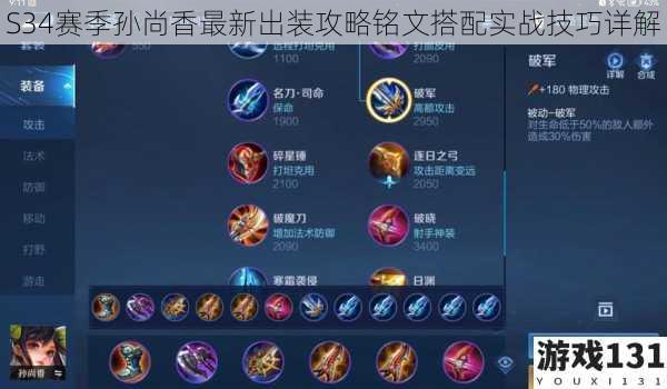 S34赛季孙尚香最新出装攻略铭文搭配实战技巧详解