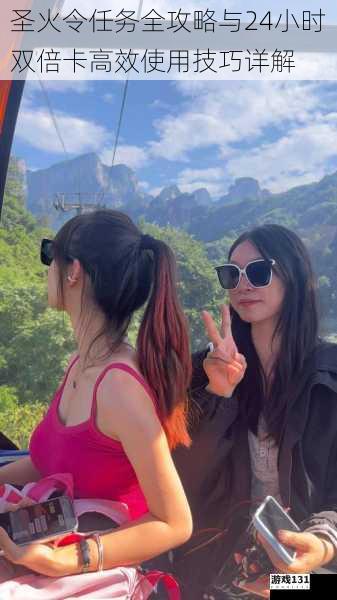 圣火令任务全攻略与24小时双倍卡高效使用技巧详解