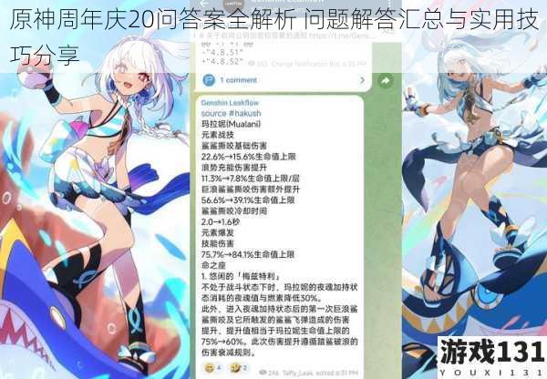原神周年庆20问答案全解析 问题解答汇总与实用技巧分享