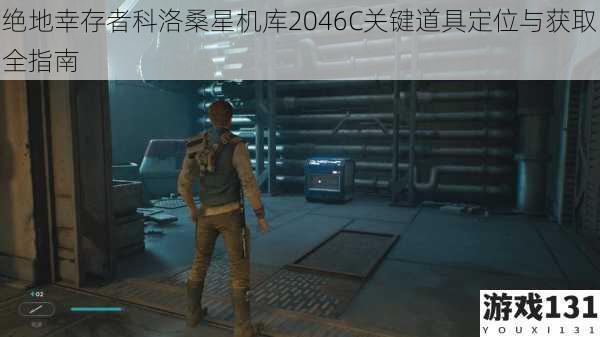 绝地幸存者科洛桑星机库2046C关键道具定位与获取全指南