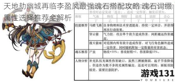 天地劫幽城再临李盈凤最强魂石搭配攻略 魂石词缀属性选择推荐全解析