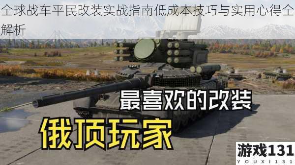 全球战车平民改装实战指南低成本技巧与实用心得全解析