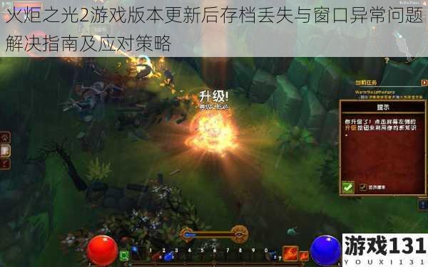 火炬之光2游戏版本更新后存档丢失与窗口异常问题解决指南及应对策略
