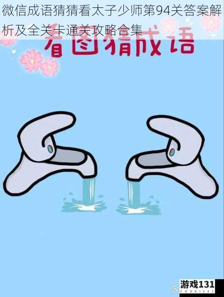 微信成语猜猜看太子少师第94关答案解析及全关卡通关攻略合集