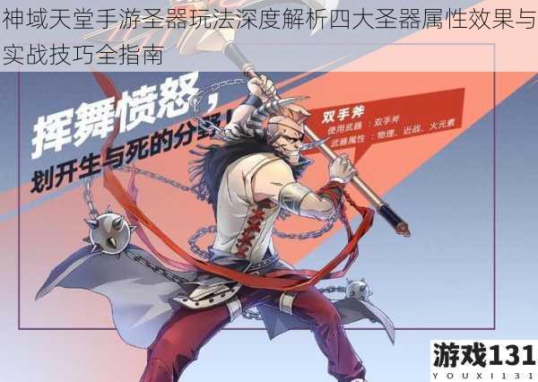 神域天堂手游圣器玩法深度解析四大圣器属性效果与实战技巧全指南