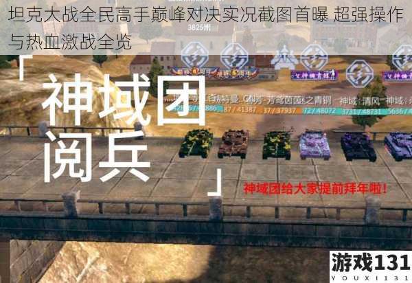 坦克大战全民高手巅峰对决实况截图首曝 超强操作与热血激战全览