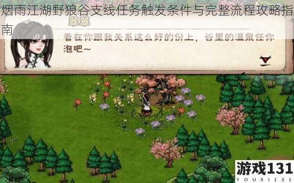 烟雨江湖野狼谷支线任务触发条件与完整流程攻略指南