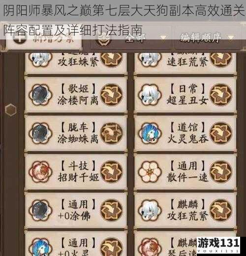 阴阳师暴风之巅第七层大天狗副本高效通关阵容配置及详细打法指南