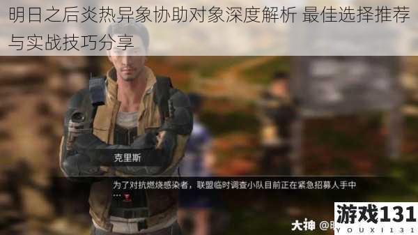 明日之后炎热异象协助对象深度解析 最佳选择推荐与实战技巧分享