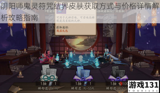 阴阳师鬼灵符咒结界皮肤获取方式与价格详情解析攻略指南