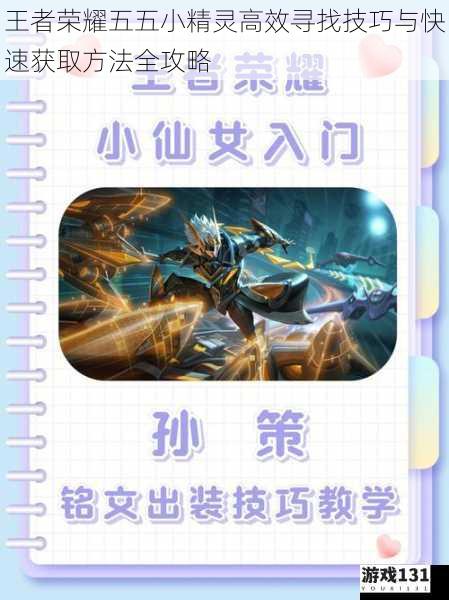 王者荣耀五五小精灵高效寻找技巧与快速获取方法全攻略