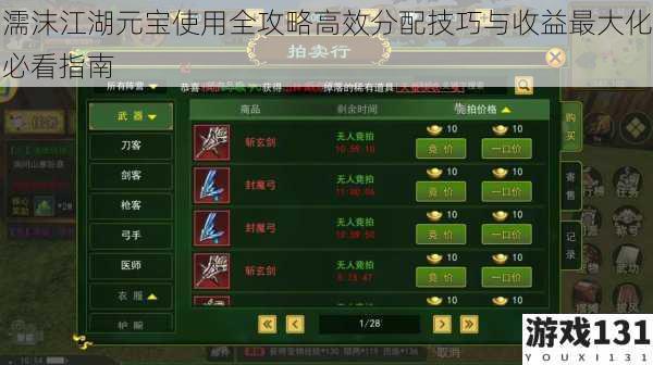 濡沫江湖元宝使用全攻略高效分配技巧与收益最大化必看指南