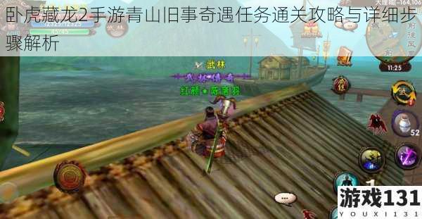 卧虎藏龙2手游青山旧事奇遇任务通关攻略与详细步骤解析