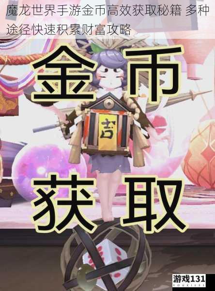 魔龙世界手游金币高效获取秘籍 多种途径快速积累财富攻略