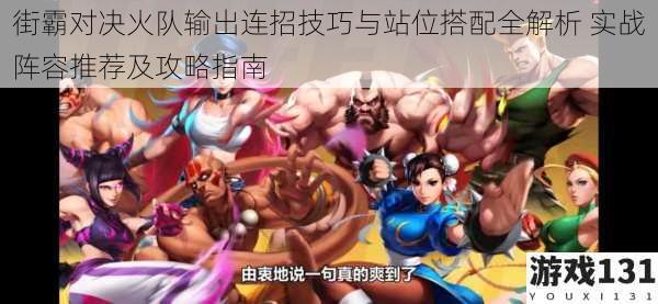街霸对决火队输出连招技巧与站位搭配全解析 实战阵容推荐及攻略指南