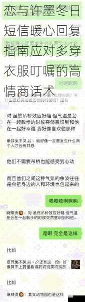 恋与许墨冬日短信暖心回复指南应对多穿衣服叮嘱的高情商话术