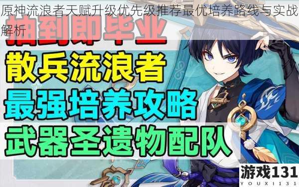 原神流浪者天赋升级优先级推荐最优培养路线与实战解析