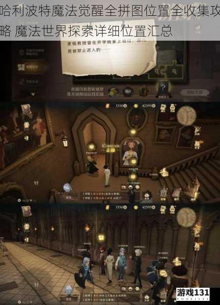 哈利波特魔法觉醒全拼图位置全收集攻略 魔法世界探索详细位置汇总