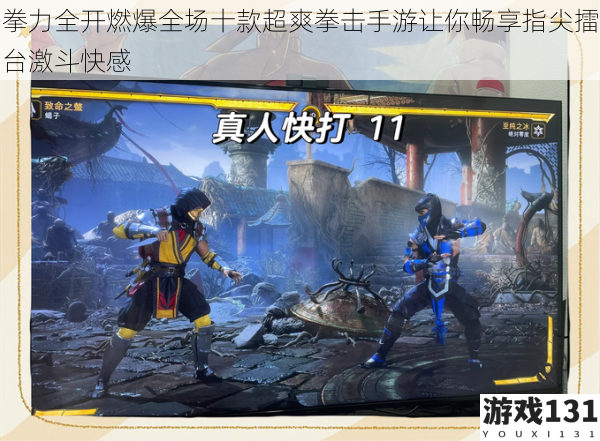 拳力全开燃爆全场十款超爽拳击手游让你畅享指尖擂台激斗快感
