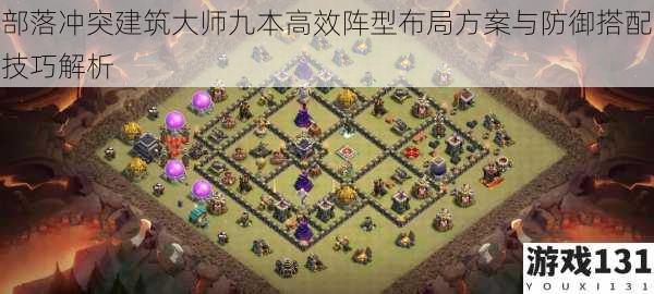 部落冲突建筑大师九本高效阵型布局方案与防御搭配技巧解析