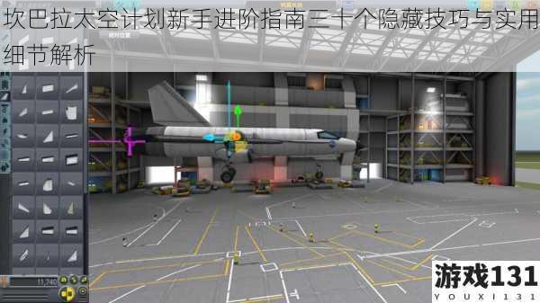 坎巴拉太空计划新手进阶指南三十个隐藏技巧与实用细节解析