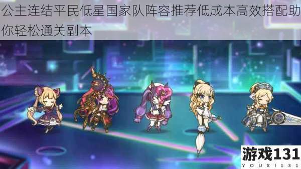 公主连结平民低星国家队阵容推荐低成本高效搭配助你轻松通关副本