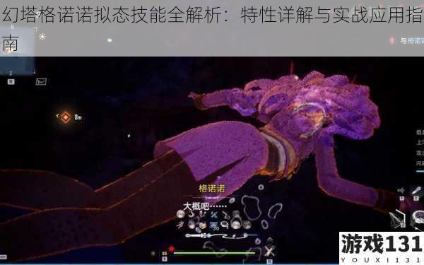 幻塔格诺诺拟态技能全解析:特性详解与实战应用指南