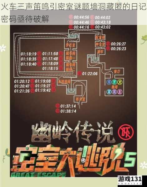 火车三声笛鸣引密室谜题墙洞藏匿的日记密码亟待破解
