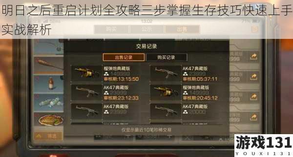 明日之后重启计划全攻略三步掌握生存技巧快速上手实战解析