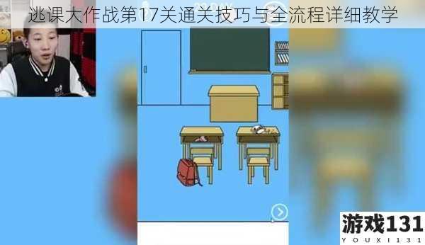 逃课大作战第17关通关技巧与全流程详细教学