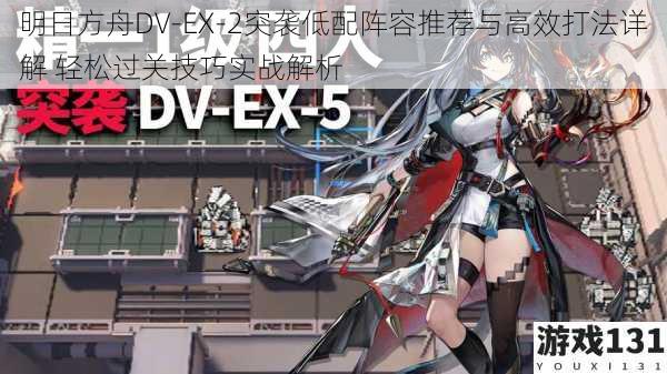 明日方舟DV-EX-2突袭低配阵容推荐与高效打法详解 轻松过关技巧实战解析