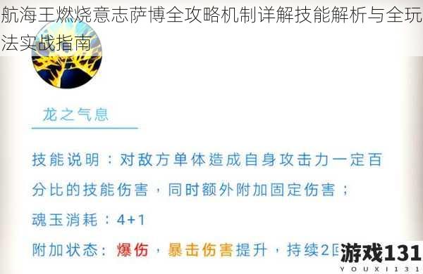 航海王燃烧意志萨博全攻略机制详解技能解析与全玩法实战指南
