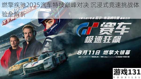 燃擎疾驰2025汽车特技巅峰对决 沉浸式竞速挑战体验全解析