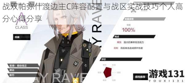 战双帕弥什渡边主C阵容配置与战区实战技巧个人高分心得分享