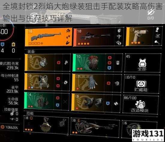 全境封锁2烈焰大炮绿装狙击手配装攻略高伤害输出与生存技巧详解