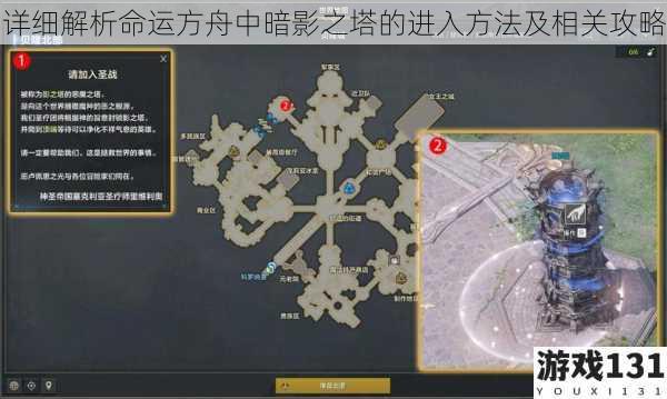 详细解析命运方舟中暗影之塔的进入方法及相关攻略