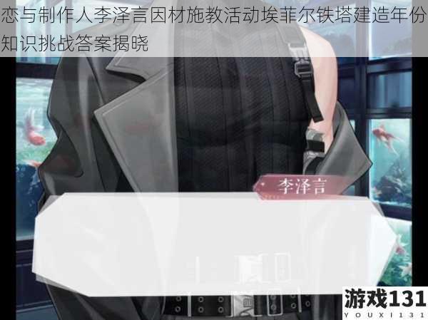 恋与制作人李泽言因材施教活动埃菲尔铁塔建造年份知识挑战答案揭晓