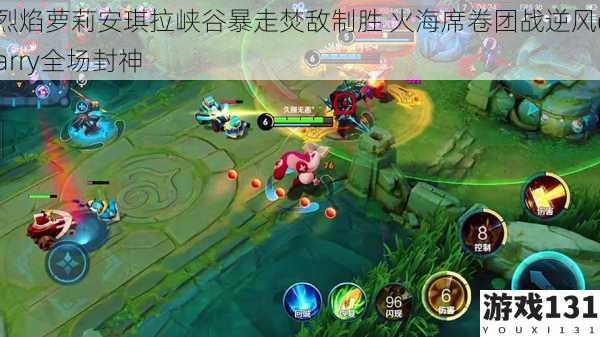 烈焰萝莉安琪拉峡谷暴走焚敌制胜 火海席卷团战逆风carry全场封神