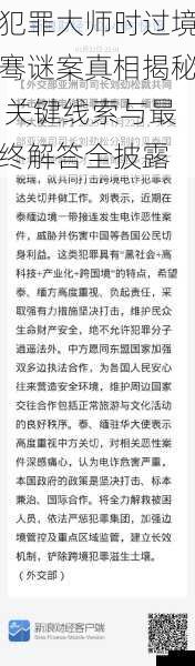 犯罪大师时过境骞谜案真相揭秘 关键线索与最终解答全披露